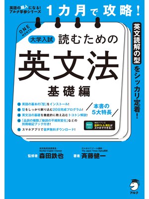 cover image of １カ月で攻略! 大学入試読むための英文法【基礎編】［音声DL付］ーースラスラ英文が読める基本の「型」を短期間でインストール!